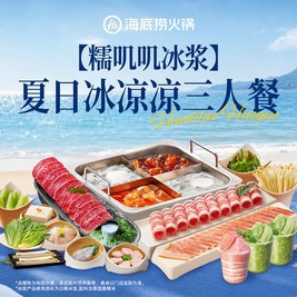 移动端：海底捞 夏日冰凉凉三人餐
