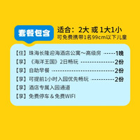 珠海长隆海洋王国 限赠手推车丨双人2日玩海洋王国+早+迎海酒店1晚