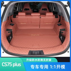 莫拉克 Morak 莫拉克 CS75plus CS75pro 后备箱垫 全包围