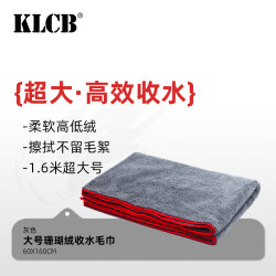 KLCB 苛力大号擦车毛巾 60*160cm 珊瑚绒
