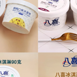 八喜冰激凌90g(10个)