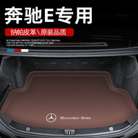 莫拉克 真皮 奔驰E级 后备箱垫 16-25款专用 E300L E260L