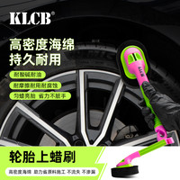 KLCB 苛力轮胎 上蜡刷 轮胎镀膜上光养护 可拆卸可替换海绵刷