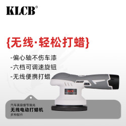 KLCB 苛力 电动打蜡机 无线汽车美容专用