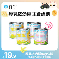 有鱼 猫咪全价主食夏季补水罐头厚乳浓汤罐营养湿粮宠物