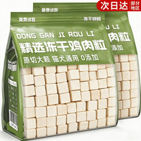 熊熊良铺 狗狗零食冻干鸡肉粒鸡胸肉磨牙解馋拌粮训练奖励幼犬宠物猫咪零食