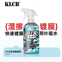 KLCB 苛力 B7 水激活镀膜剂 上光驱水增亮液体镀膜剂