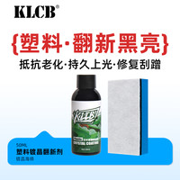 KLCB 苛力 塑料件翻新还原剂 黑色车塑料修复液 表板蜡