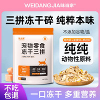味当家 250g鸡胸肉蛋黄 猫狗通用零食营养猫粮