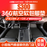 小拇指 S300 专车定制 360全包脚垫 舒适耐磨全包围