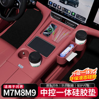问界 M7 M8 M9 中控一体式硅胶防护垫 无线充水杯垫 汽车内饰改装