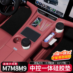 问界 M7 M8 M9 中控一体式硅胶防护垫 无线充水杯垫 汽车内饰改装