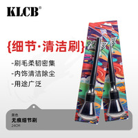 KLCB 苛力 无痕细节刷 精洗软毛刷子 美容工具 汽车中控屏幕内饰细节刷