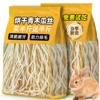 熊熊良铺 烘干青木瓜丝兔子磨牙零食助排毛球龙猫荷兰猪豚鼠助消化小宠专用
