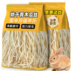 熊熊良铺 烘干青木瓜丝兔子磨牙零食助排毛球龙猫荷兰猪豚鼠助消化小宠专用
