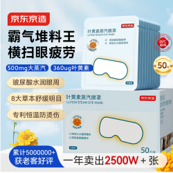 京东京造 叶黄素蒸汽眼罩遮光50片升级堆料王 热敷蒸汽缓解眼疲劳睡眠护眼