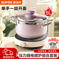 苏泊尔 压力锅 5L+304电磁炉 套锅