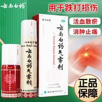云南白药 赠贴膏 云南白药气雾剂85g+30g活血散瘀消肿止痛跌打损伤瘀血肿痛