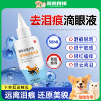 熊熊良铺 猫咪滴眼液狗狗眼药水除眼屎眼部清洁宠物专用消炎抑菌泪痕试用品