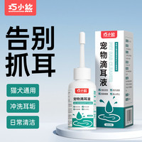 巧小熊 猫咪狗狗滴耳液洁耳液清洗耳垢祛味温和清洁日常洁耳液猫咪