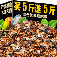熊熊良铺 鸟粮饲料鹦鹉虎皮玄凤牡丹鸟食带壳五色黍子黄谷子桶装混合专用粮