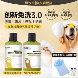 恩玖拉 宠物免洗擦浴精华，猫咪狗狗抑菌除螨清洁湿巾沐浴液纯露精华除臭