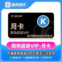 酷狗音乐 超级会员1个月（填手机号充值）酷狗音乐超级会员30天