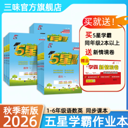 26春新版《5星学霸》小学1-6同步练习册语数英