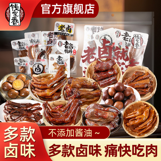 钱家香 老卤鸭爪鸭脖鸭翅卤蛋 办公休闲零食