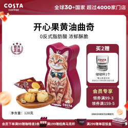 COSTA 咖世家 开心果黄油曲奇咖啡伴侣浓郁酥脆开心果黄油曲奇