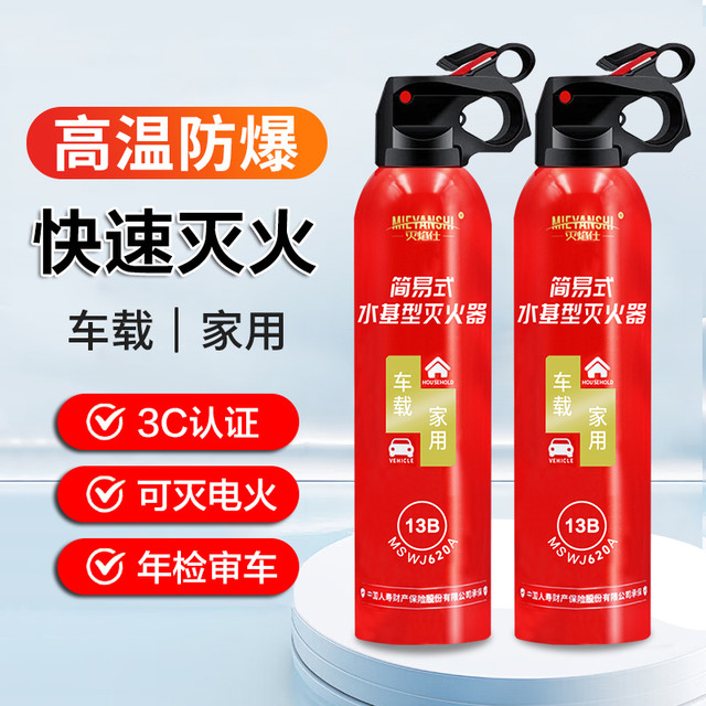 灭焰仕 车载家用水基灭火器 高温防爆 3C认证