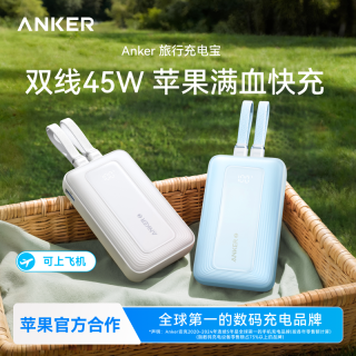 Anker 双线充电宝35W/45W大容量适用苹果17可上飞机
