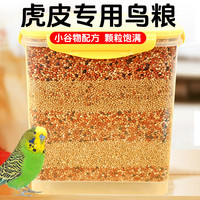 冠之亚 鹦鹉鸟粮家养中小型混合饲料玄凤虎皮鸟食专用粮食谷黍混合鸟粮