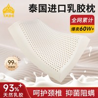 TAIHI泰嗨 泰国天然乳胶 枕芯