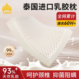 TAIHI泰嗨 泰国天然乳胶 枕芯
