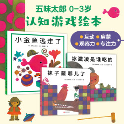 "小金鱼逃走了"认知游戏绘本（3册）提升宝宝观察力专注力