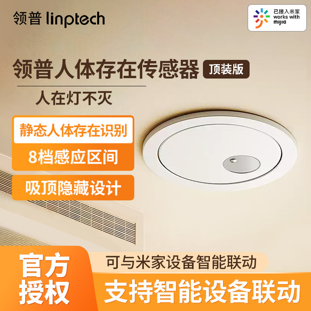 领普 人体存在感应器顶装已接入米家APP智能远程移动感应开关