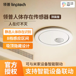 领普 人体存在感应器顶装已接入米家APP智能远程移动感应开关