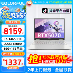 七彩虹 自营国补七彩虹RTX5070隐星G16i714650hx学生笔记本电脑游戏本抖音618消费券
