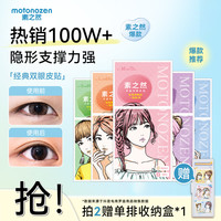 MOTONOZEN 素之然经典双眼皮贴隐形贴自然轻薄服帖肿眼泡好物
