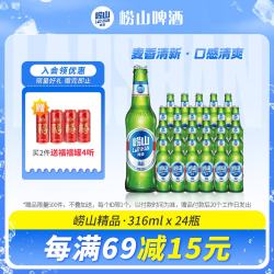 崂山矿泉 崂山啤酒 经典小瓶装 316ml*24瓶 整箱装