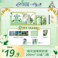 伊利 味可滋X中国奇谭茉莉花茶奶茶 200ml*10盒