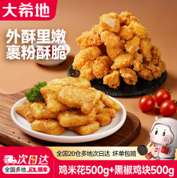 大希地 鸡米花2袋+上校鸡块2袋 共 1kg