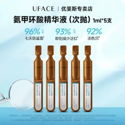 优斐斯 5%氨甲环酸次抛精华液传明酸防反黑淡色沉敏肌专研1ml*5支