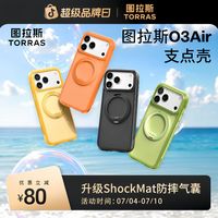 图拉斯 支点壳O3Air手机壳|适用iPhone苹果17ProMax防摔气囊支架