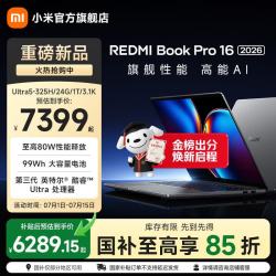 小米 REDMI 红米 Book Pro 16 2026 三代酷睿Ultra版 16英寸 笔记本电脑 星辰灰（Intel Core Ultra 5 325、集成显卡、24GB、1TB、3200*2000、LCD、165Hz）