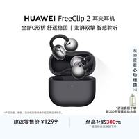 华为 FreeClip 2 耳夹式多单元动圈蓝牙耳机 摩登黑 Type-C