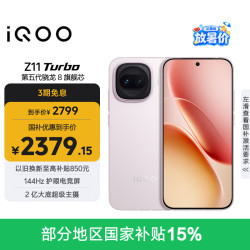 vivo iQOO Z11 Turbo 5G手机 12GB+256GB 光晕粉 第五代骁龙8