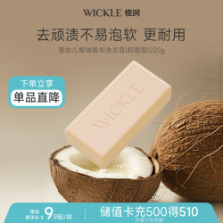 WICKLE 抑菌 婴幼儿洗衣皂