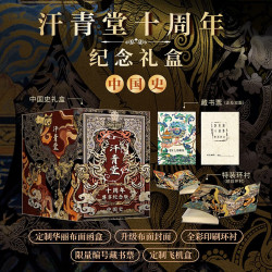 汗青堂十周年尊享纪念版 中国史 限量号 布面封面 布面函盒 外包装飞机盒 夹缝中的总督 大汉帝国在巴蜀 成吉思汗 清朝与中华传统文化 多极亚洲中的唐朝 汗青堂中国史